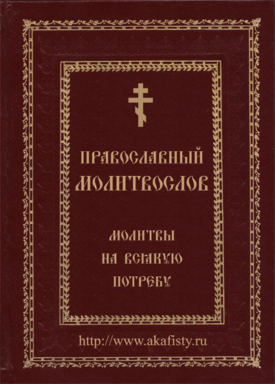 Православный молитвослов в формате ePub