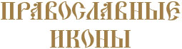 Православные иконы по именам святых